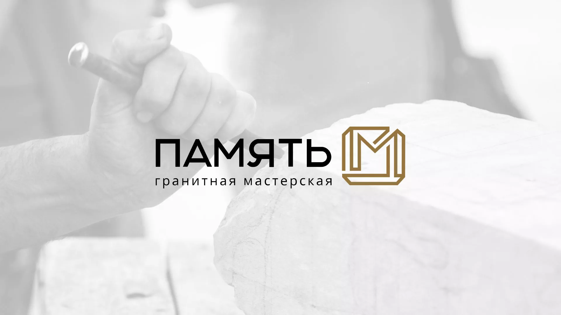 Разработка логотипа и сайта компании «Память-М» в Шадринске